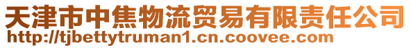 天津市中焦物流貿(mào)易有限責任公司