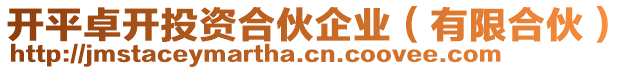 開平卓開投資合伙企業(yè)（有限合伙）