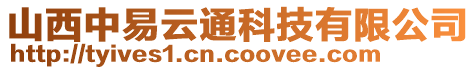 山西中易云通科技有限公司