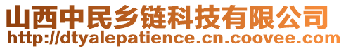 山西中民鄉(xiāng)鏈科技有限公司