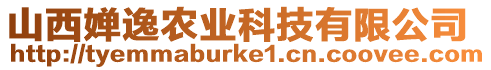 山西嬋逸農(nóng)業(yè)科技有限公司