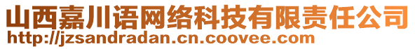 山西嘉川語(yǔ)網(wǎng)絡(luò)科技有限責(zé)任公司