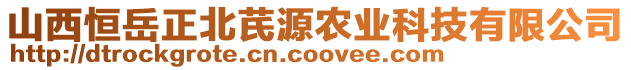 山西恒岳正北芪源農(nóng)業(yè)科技有限公司