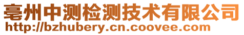 亳州中測檢測技術有限公司