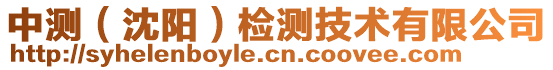 中測(沈陽)檢測技術有限公司