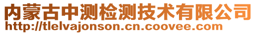 內蒙古中測檢測技術有限公司