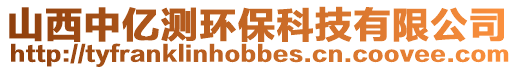 山西中億測(cè)環(huán)保科技有限公司