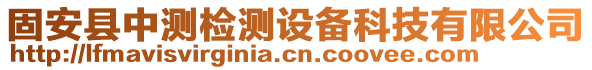 固安縣中測檢測設(shè)備科技有限公司