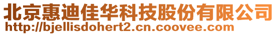 北京惠迪佳華科技股份有限公司