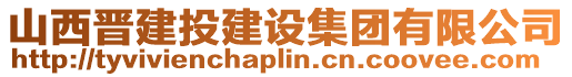 山西晉建投建設集團有限公司