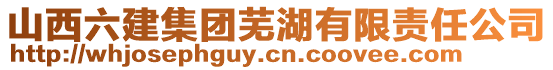 山西六建集團(tuán)蕪湖有限責(zé)任公司