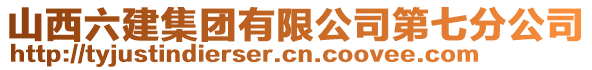 山西六建集團(tuán)有限公司第七分公司