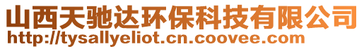 山西天馳達環(huán)保科技有限公司