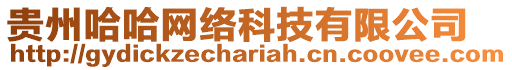 貴州哈哈網(wǎng)絡(luò)科技有限公司