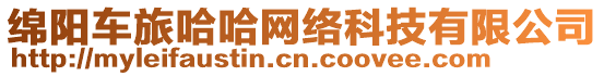 綿陽(yáng)車旅哈哈網(wǎng)絡(luò)科技有限公司