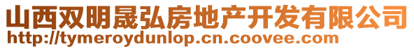 山西雙明晟弘房地產(chǎn)開發(fā)有限公司