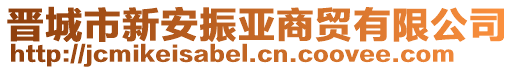 晉城市新安振亞商貿(mào)有限公司