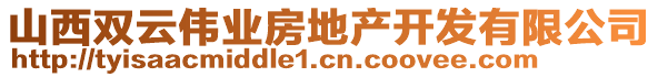 山西雙云偉業(yè)房地產(chǎn)開發(fā)有限公司