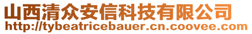 山西清眾安信科技有限公司