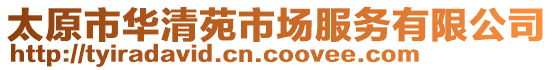 太原市華清苑市場服務(wù)有限公司