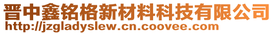 晉中鑫銘格新材料科技有限公司