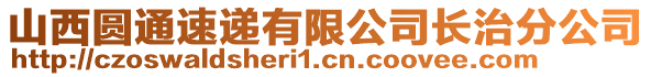 山西圓通速遞有限公司長(zhǎng)治分公司