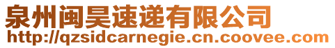 泉州閩昊速遞有限公司