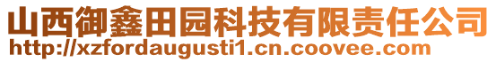 山西御鑫田園科技有限責任公司