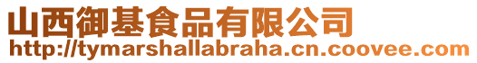 山西御基食品有限公司