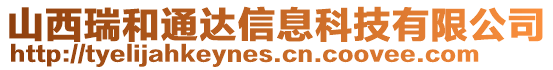 山西瑞和通達(dá)信息科技有限公司