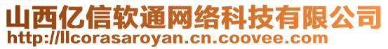 山西億信軟通網(wǎng)絡(luò)科技有限公司