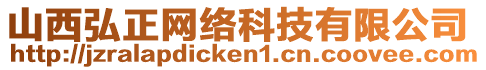 山西弘正網(wǎng)絡(luò)科技有限公司