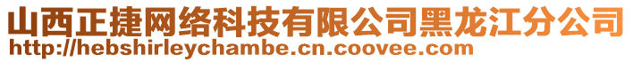 山西正捷網(wǎng)絡(luò)科技有限公司黑龍江分公司
