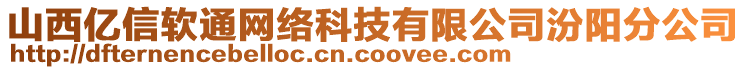 山西億信軟通網(wǎng)絡(luò)科技有限公司汾陽(yáng)分公司