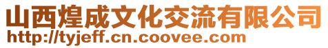 山西煌成文化交流有限公司