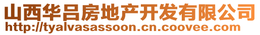 山西華呂房地產(chǎn)開發(fā)有限公司