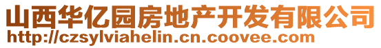 山西華億園房地產(chǎn)開(kāi)發(fā)有限公司