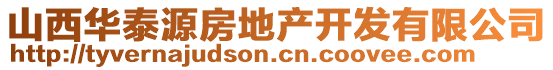 山西華泰源房地產(chǎn)開(kāi)發(fā)有限公司