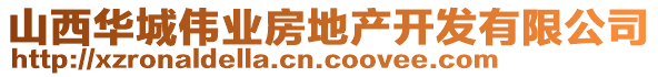 山西华城伟业房地产开发有限公司