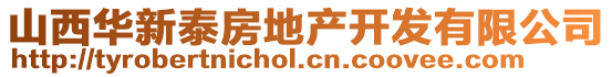 山西華新泰房地產開發有限公司