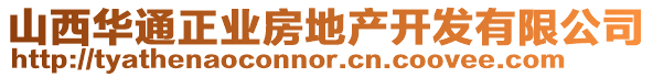 山西華通正業(yè)房地產(chǎn)開發(fā)有限公司