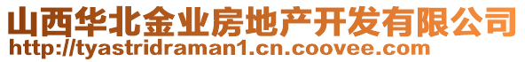 山西华北金业房地产开发有限公司