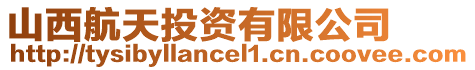 山西航天投資有限公司