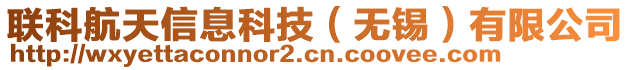 聯(lián)科航天信息科技（無錫）有限公司