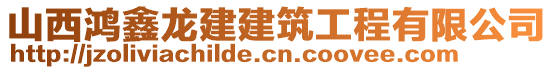山西鴻鑫龍建建筑工程有限公司