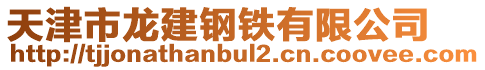 天津市龍建鋼鐵有限公司