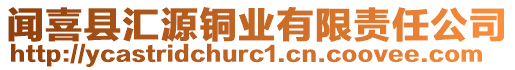 聞喜縣匯源銅業有限責任公司