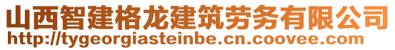 山西智建格龍建筑勞務(wù)有限公司