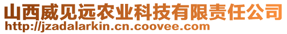 山西威見(jiàn)遠(yuǎn)農(nóng)業(yè)科技有限責(zé)任公司