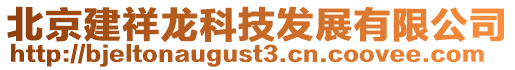 北京建祥龍科技發展有限公司